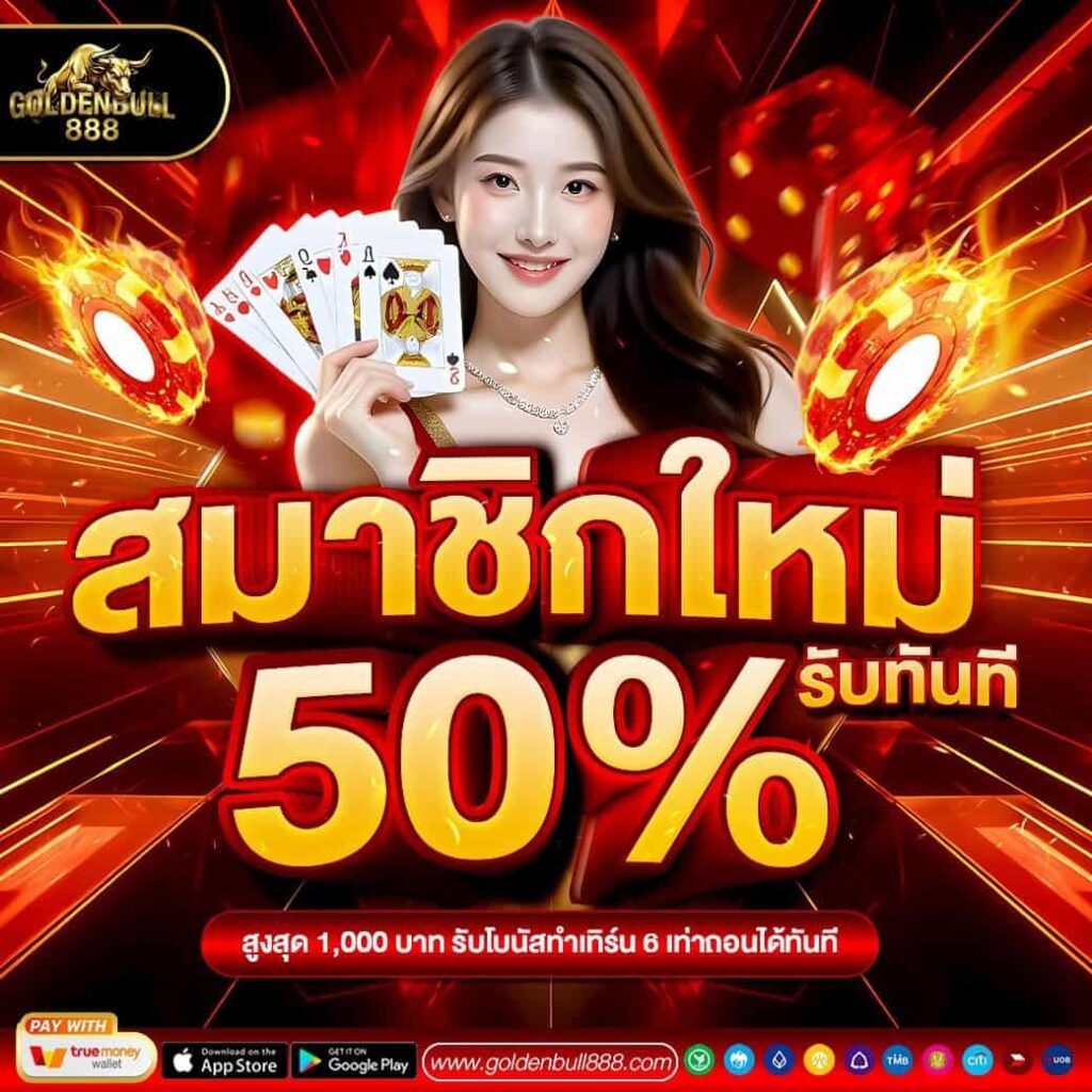 GOLDENBULL888 เว็บสล็อตแตกง่ายจ่ายจริง ฝากถอนโอนไว ปลอดภัย 100%