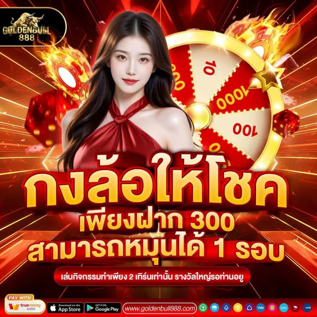 GOLDENBULL888 เว็บสล็อตแตกง่ายจ่ายจริง ฝากถอนโอนไว ปลอดภัย 100%